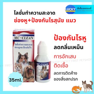 น้ำยาเช็ดหู Mc-Clean Ear Care Lotion เอ็มซี-คลีน เช็ดกันไรหูแมว เช็ดหูหมา ทำความสะอาดหูสุนัข แมว 35 มล.