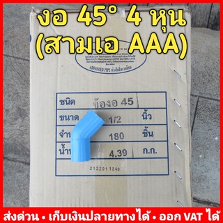 ข้องอ 45 PVC 4 หุน (1/2") หนา 13.5 (AAA) ขายยกลัง (1 ลังมี 180 ตัว)