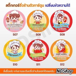 สติกเกอร์ชื่อร้าน โลโก้ร้านการ์ตูน ขาวเงา ขนาด 1,1.25,1.5,2 นิ้ว 💥พิเศษ 10 แผ่น ฟรี 1 แผ่น💥ขั้นต่ำ 5 แผ่น แจ้งแบบในแชท
