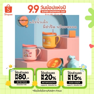 แก้วน้ำเด็ก แก้วน้ำ มีฝาเปิด-ปิดสามารถกันหกได้ พร้อมหลอดดูด ขนาด 250 ML [ใส่โค้ด MTRPDSEP9 ลดเพิ่ม]