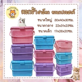 ตะกร้าพลาสติกอเนกประสงค์ เตรียมคลอดหรือใส่สัตว์ แมว,สุนัข สีพาสเทลมีฝาล็อคมีรูมีหูหิ้ว