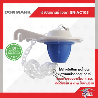 ชุดลูกกบ DONMARK รุ่นSN-AC 105 อะไหล่หม้อน้ำ ลูกกบเปิด-ปิดน้ำ