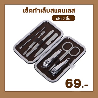 set อุปกรณ์ทำเล็บสแตลเลส 7ชิ้น กรรไกรตัดเล็บ กรรไกรจิ๋ว ทีแซะขี้เล็บ แหนบ พร้อมกล่องเก็บอุปกรณ์