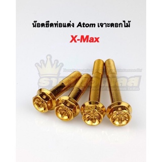 น้อตยึดท่อ X-max ท่อแต่ง อะตอม ลายเฟือง เจาะดอกไม้ 1ชุดมี4ตัว