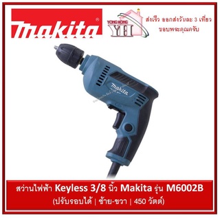 สว่านไฟฟ้า Makita M6002 แท้ ขนาด 3/8  ปรับรอบได้ ซ้าย-ขวา 450 วัตต์