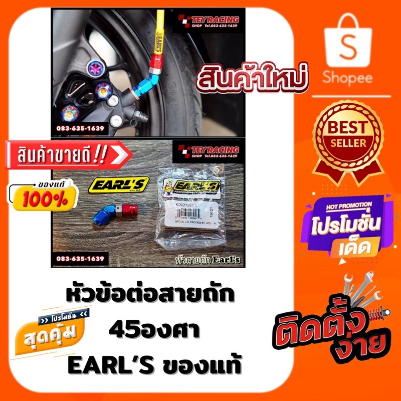 หัวข้อต่อสายถัก 45 องศา EARL"S แท้