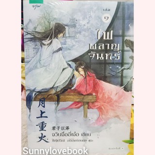 ไฟผลาญจันทร์ เล่ม 1-2 เล่มจบครบ / ชะตารักพันภพ จวินจื่ออี่เจ๋อ ใหม่มือหนึ่งสินค้าลดราคา