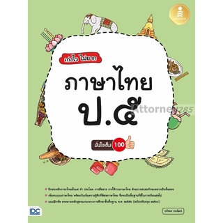 เก่งไว ไม่ยาก ภาษาไทย ป.5 มั่นใจเต็ม 100