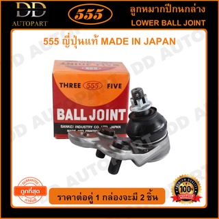 555 ลูกหมากปีกนกล่าง TOYOTA COROLLA EE90 AE90-92 L/R (แพ๊กคู่ 2ตัว)(SB2802)