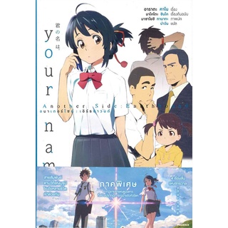 NiyomNiyai (นิยมนิยาย) หนังสือ your name Another Side Earthbound