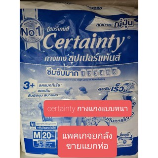 เซอร์เท็นตี้ผ้าอ้อมผู้ใหญ่แบบกางเกง#certainty super pant#แพคเกจลัง ขายแยกห่อ