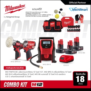 Milwaukee M12 ชุดคอมโบขันก็ได้ ขัดก็ดี 12 โวลต์ บล็อกกระแทก เครื่องขัด เครื่องเติมลมไร้สาย พร้อมแบตเตอรี่และแท่นชาร์จ