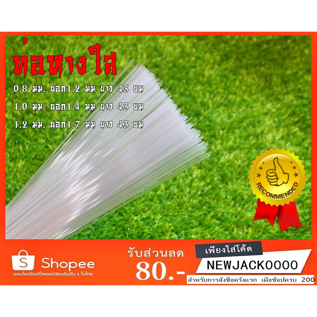 ท่อหางใส อุปกรณ์ทำหางทุ่นตกปลา ตกกุ้ง ชิงหลิว (มีสินค้าพร้อมส่งในไทย) จำนวน 10 เส้น