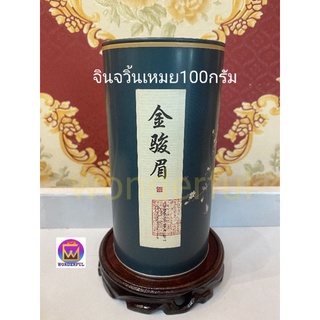 ใบชาจินจวิ้นเหมย บรรจุ100กรัมพร้อมส่งจากไทย