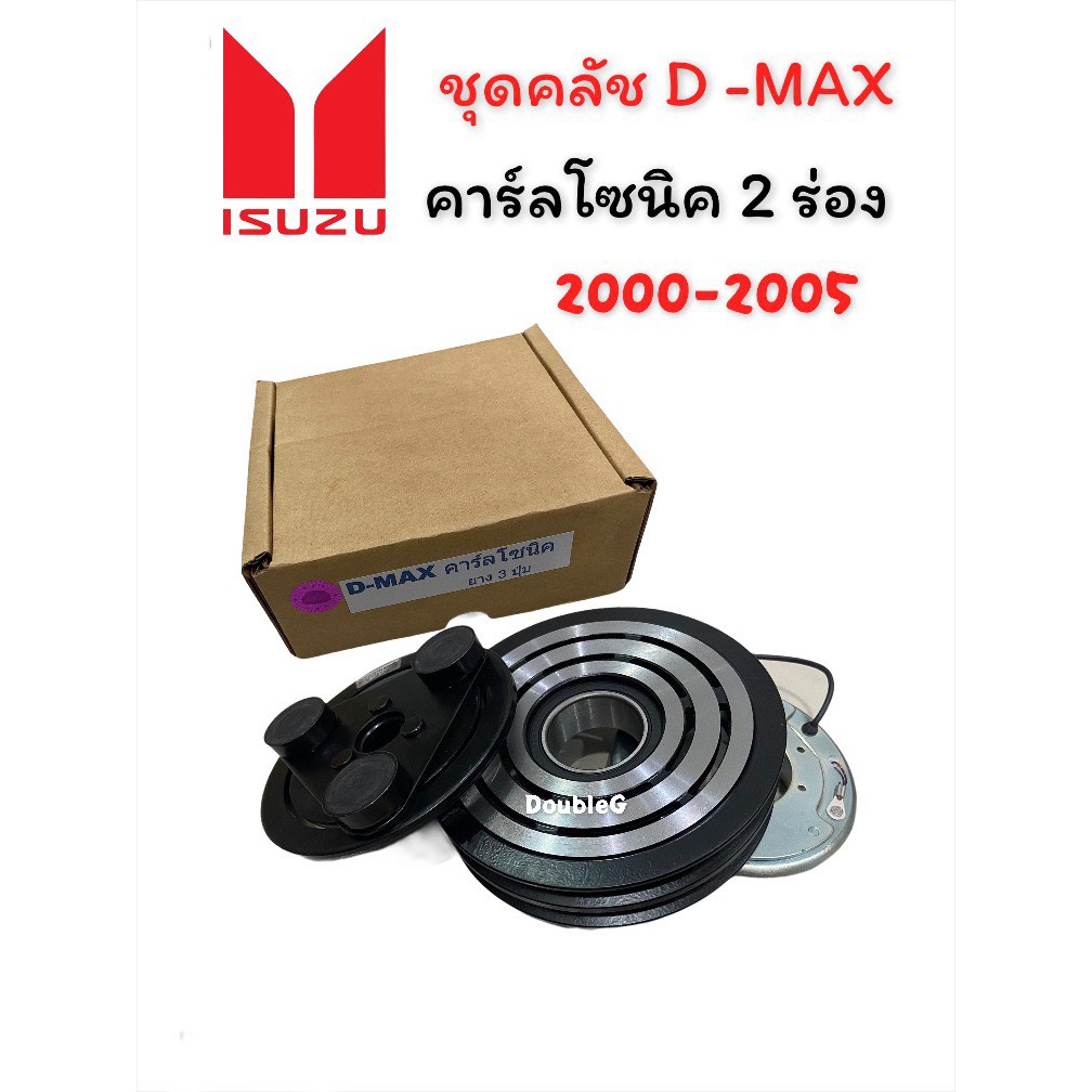 ชุดหน้าคลัตช์คอมแอร์ ISUZU Dmax /dragon Calsonic รุ่นสายพาน 2 ร่อง (LSPเล็กสุพรรณ) สำหรับคอมแท้เท่าน