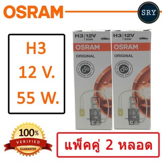 OSRAM หลอดไฟหน้ารถยนต์ ขั้ว H3 12V 55W ( แพ็คคู่ 2 หลอด )