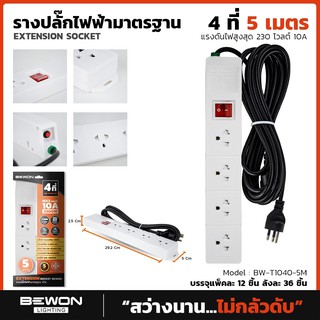 Banana Electric ปลั๊กไฟ Bewon มอก. ปลั๊กพ่วง รางปลั๊กไฟ 3M 5M 10A 2300W ปลอดภัย มีม่านนิรภัย กันไฟ 2 ชั้น