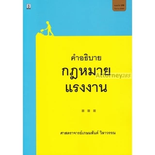 A คำอธิบายกฎหมายแรงงาน เกษมสันต์ วิลาวรรณ