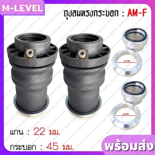 พร้อมส่งแพ็คคู่!! ถุงลม รุ่น AM-F 2 ใบ รับน้ำหนักใบละ 650 กก. ถุงลมสวมโช๊คแทนสปริง แกนบน 22 มม กระบอกล่าง 45 มม ถุงลมรถ