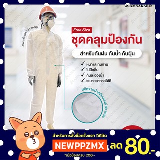 ชุดป้องกัน  PPE   ผ้าสปันบอนด์ หนา 80 แกรม