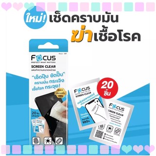 Focus Alcohol pad ❤️ แผ่นเช็ดแอลกอฮอล์เข้มข้นสูง 70% ผ้าทำความสะอาดหน้าจอ พกพาง่าย กินหอม โฟกัส Screen Clear Protect