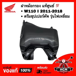 ฝาหม้อกรอง WAVE 110 I 2011-2018 / DREAM SUPERCUP รุ่นไฟเหลี่ยม / เวฟ110 I 2011–18 ดรีมซุปเปอร์คัพ 17235-KWW-640