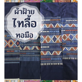 ผ้าไทลื้อ ผ้าฝ้ายทอมือ [**ผ้าเป็นผืนยังไม่เย็บ**]