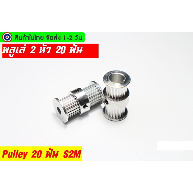 🔥[พร้อมส่ง]🔥Timing Pulley 2GT-6mm พลูเล่สายพาน 2GT-6mm. belt แบบ 2หัว 20 ฟัน สายพานกว้าง 6mm.