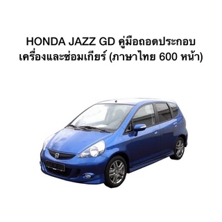 HONDA JAZZ GD คู่มือซ่อมเครื่องและซ่อมเกียร์ (ภาษาไทย 600 หน้า)