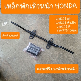 เหล็กพักเท้าหน้าเวฟ125 ทุกรุ่น และดรีม125 แถมฟรี ยางพักเท้า สินค้าเกรดA