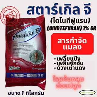 สตาร์เกิลจี (Starkle G) 1 กิโลกรัม สารป้องกันและกำจัดแมลงชนิดดูดซึมเข้าทางระบบราก กำจัดเพลี้ย เพลี้ยแป้ง แมลงใต้ดิน