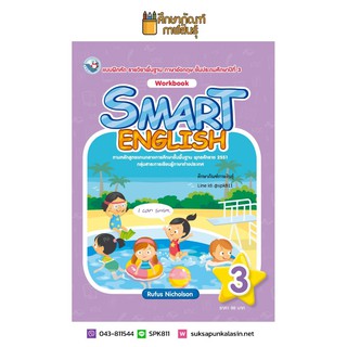 แบบฝึกหัด SMART ENGLISH WORKBOOK ป.3 (พว.) ภาษาอังกฤษ