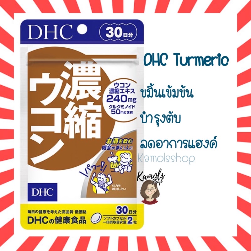 🇯🇵💫 DHC Turmeric 20 30 60 90 วัน สกัดขมิ้นชันเข้มข้น วิตามินสำหรับผู้ชอบดื่ม แก้อาการเมาค้าง