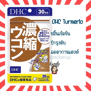 [DHC2ชิ้นขึ้นไป แถมตลับยา❗️] DHC Turmeric 20 30 60 90 วัน สกัดขมิ้นชันเข้มข้น วิตามินสำหรับผู้ชอบดื่ม แก้อาการเมาค้าง