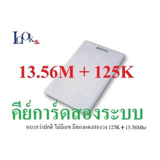 บัตรคีย์การ์ด แบบ 2 ความถี่ 125k + 13.56MHz