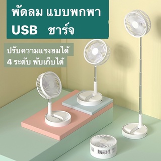 พัดลม ปรับระดับได้ USB ชาร์จ สีขาว สีส้ม พับเก็บได้