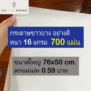 กระดาษขาวบาง 16 แกรม รับประกันถูกที่สุด ขนาดใหญ่ 30x20 นิ้ว (700 แผ่น) กระดาษโคมลอย กระดาษห่อเสื้อ กระดาษห่อขวัญ