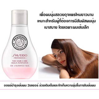 (Pre Order) Shiseido The Hair Care Aqua Intensive Oil Unlimited Silk 100ml.ออยล์บำรุงในเส้นผม 2 เลเยอร์