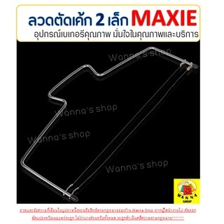 🔥ส่งฟรี🔥 ลวดตัดเค้ก WANNA 2IN1(รุ่นลวดตัด 2 เส้น) ปรับได้ 7 ระดับ ลวดสไลค์เค้ก ที่ตัดเค้ก อุปกรณ์ตัดเค้ก [185]
