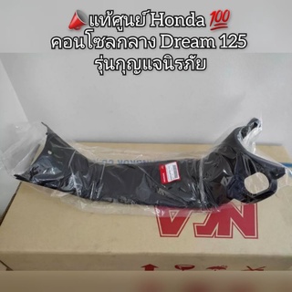 📣แท้ศูนย์ Honda 💯 คอนโซลกลาง Dream ดรีม125 รุ่นกุญแจนิรภัย รหัส 64320-KPW-710