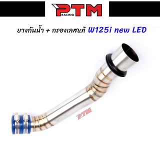 กรองเลส W125i ปลาวาฬ LED + ยางกันน้ำ44mm. คอกรองเลส 304 คอกรองพร้อมยางกันน้ำ W125i new LED ต่อกรองเลสแท้ ID l PTM Racing