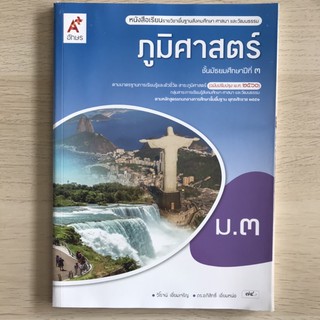 หนังสือเรียน ภูมิศาสตร์ ม.3 #อจท.