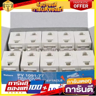 (10 pieces) Nature Magic plug, embedded, old model, cream color, 10A 250V (แพ๊ค 10 ชิ้น) Nature ปลั๊กเมจิก ฝัง รุ่นเก่า