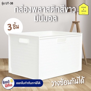 กล่องพลาสติกสีขาวมินิมอล รุ่น UT-38 (แพ็ค 3 ชิ้น)