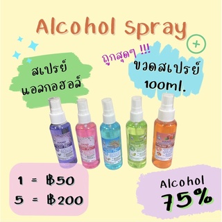 🔥(พร้อมส่ง)🔥 100ml. สเปรย์แอลกอฮอล์ 75% ฉีดผิว ฉีดของ หัวสเปรย์ ของดีราคาสบายกระเป๋า มี อย.