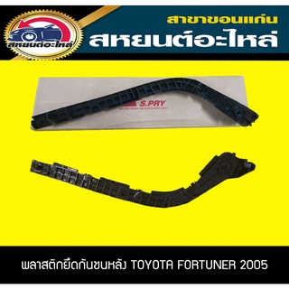 พลาสติกยึดกันชนหลัง TOYOTA FORTUNER ฟอร์จูนเนอร์ 2005-2010