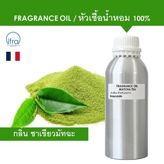 MATCHA TEA FRAGRANCE OIL ( 1 KG ) - หัวเชื้อน้ำหอม กลิ่น ชาเขียวมัทฉะ เข้มข้นสูง ติดทนนาน