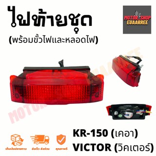 ไฟท้ายชุด KR-150,VICTOR วิคเตอร์ (พร้อมขั้วไฟและหลอดไฟท้าย) (4630-606-ZR)