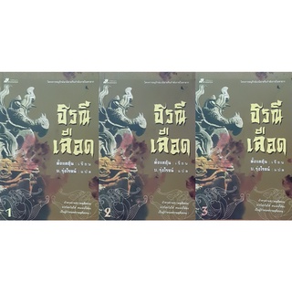 ธรณีเลือด (เล่ม1-3จบ) ตั้งแชฮุ้น โครงการอนุรักษ์กำลังภายในหายาก