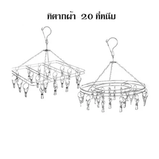 OMUDA_SHOP ที่หนีบผ้าราวหนีบผ้าสแตนเลสแบบกลม 20 ตัวหนีบ